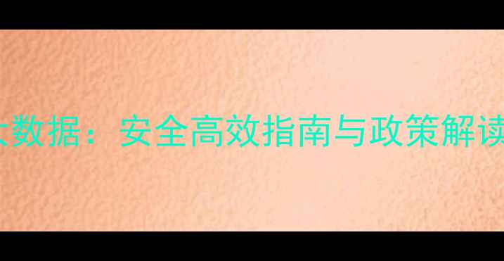 图片 中国农药使用大数据：安全高效指南与政策解读，农民必看！2