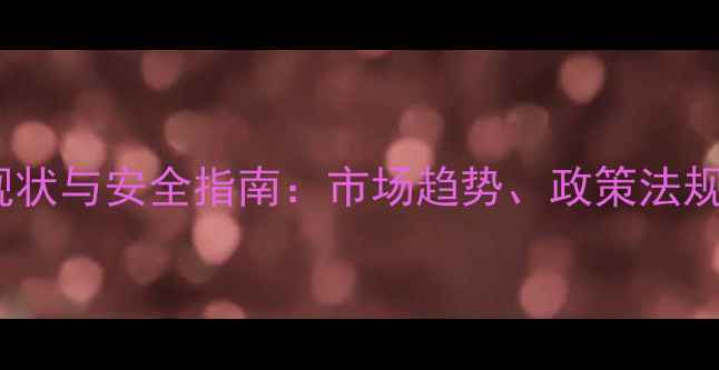 图片 中国农药使用现状与安全指南：市场趋势、政策法规及科学管理全1