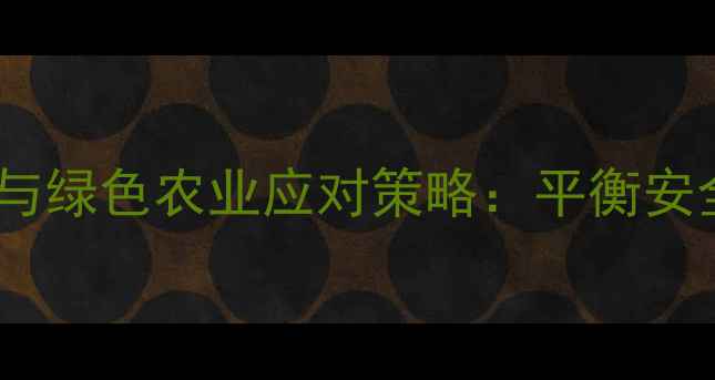 图片 中国农药使用现状与绿色农业应对策略：平衡安全与产量的新路径2