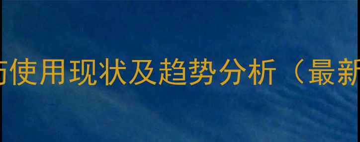 图片 中国农药使用现状及趋势分析（最新数据）2