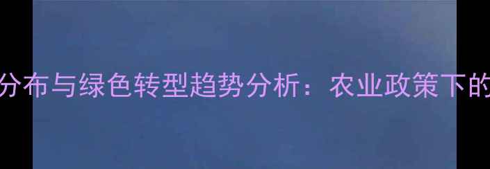 图片 中国农药使用量区域分布与绿色转型趋势分析：农业政策下的精准施药与生态保护
