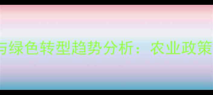 图片 中国农药使用量区域分布与绿色转型趋势分析：农业政策下的精准施药与生态保护1