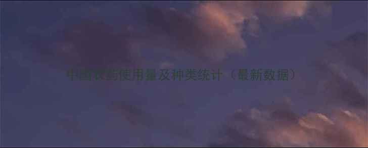 图片 中国农药使用量及种类统计（最新数据）