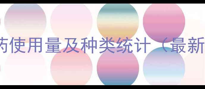 图片 中国农药使用量及种类统计（最新数据）1