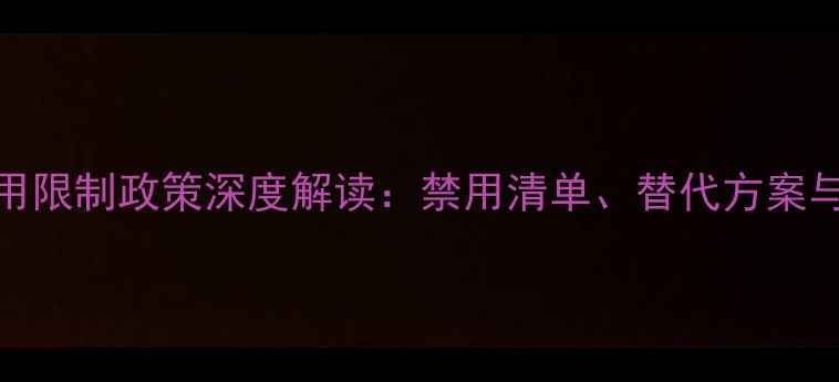 图片 中国农药使用限制政策深度解读：禁用清单、替代方案与监管新动向