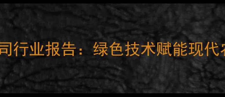 图片 中国农药农业开发公司行业报告：绿色技术赋能现代农业的五大创新实践2