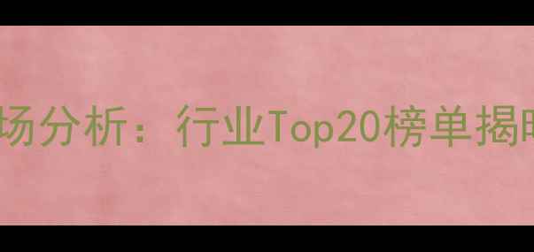 图片 中国农药出口企业排名及市场分析：行业Top20榜单揭晓，出口额突破200亿美元！
