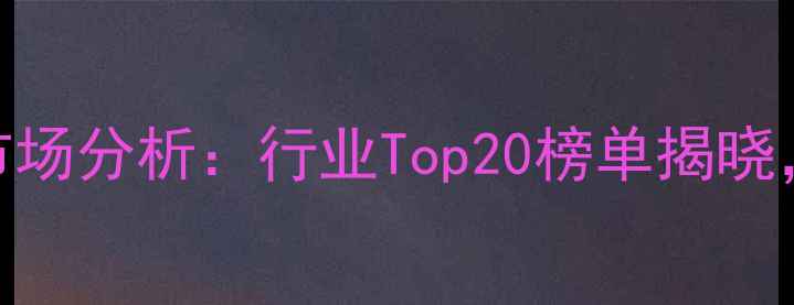 图片 中国农药出口企业排名及市场分析：行业Top20榜单揭晓，出口额突破200亿美元！1