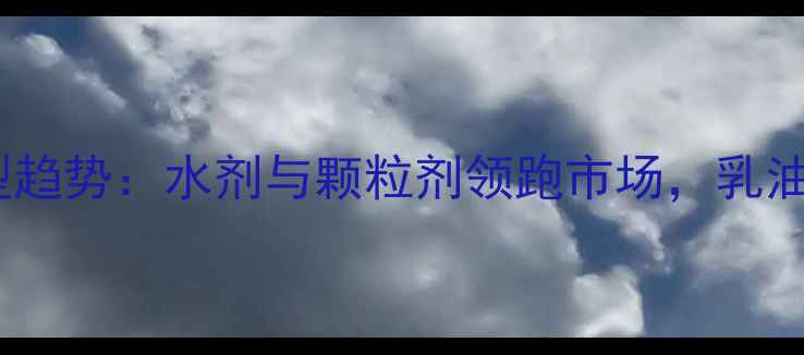 图片 中国农药出口剂型趋势：水剂与颗粒剂领跑市场，乳油时代面临转型？1