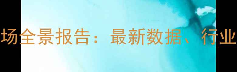 图片 中国农药出口市场全景报告：最新数据、行业趋势与国际机遇