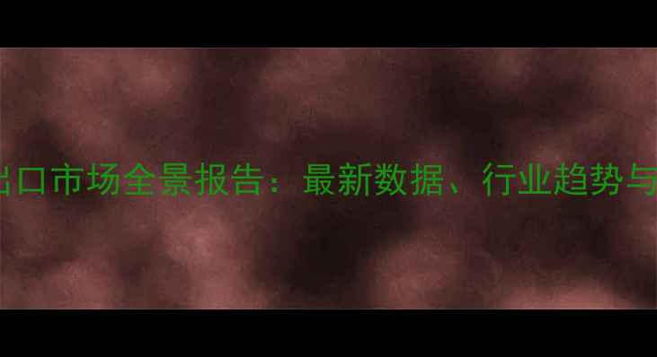 图片 中国农药出口市场全景报告：最新数据、行业趋势与国际机遇1
