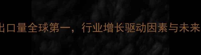 图片 中国农药出口量全球第一，行业增长驱动因素与未来趋势分析1