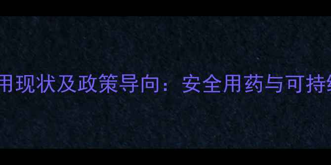 图片 中国农药制剂使用现状及政策导向：安全用药与可持续农业发展路径2