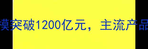 图片 中国农药制剂市场规模突破1200亿元，主流产品类型及市场格局深度