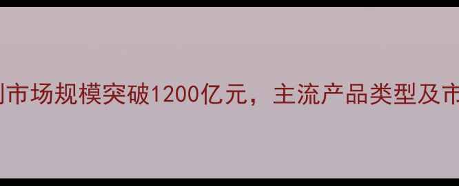 图片 中国农药制剂市场规模突破1200亿元，主流产品类型及市场格局深度1