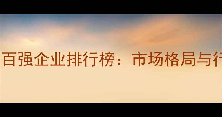 图片 中国农药制剂百强企业排行榜：市场格局与行业趋势深度2