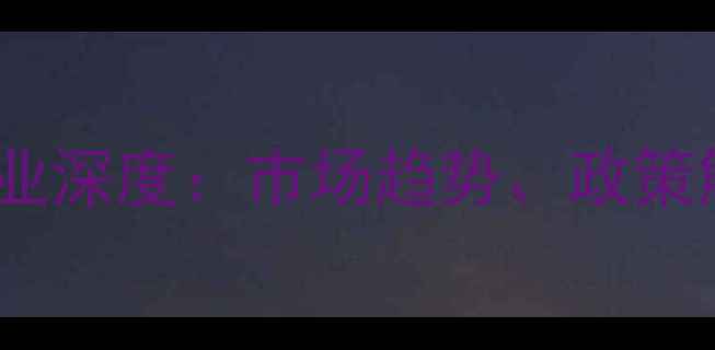 图片 中国农药制剂行业深度：市场趋势、政策解读与未来展望1