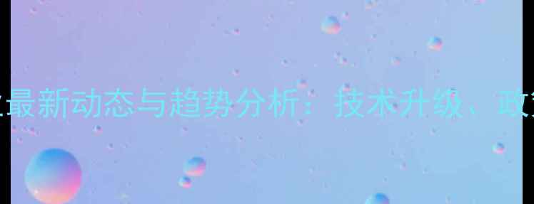 图片 中国农药化工行业最新动态与趋势分析：技术升级、政策解读与市场展望