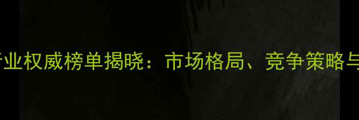 图片 中国农药化工行业权威榜单揭晓：市场格局、竞争策略与未来趋势深度2