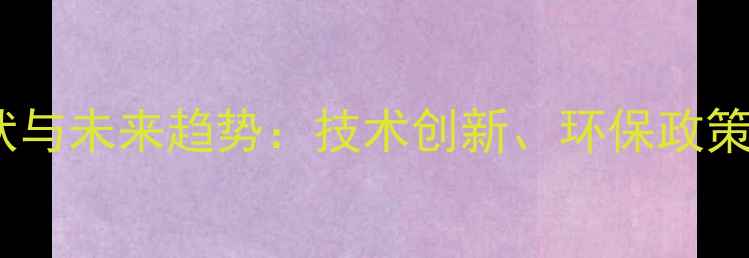 图片 中国农药厂现状与未来趋势：技术创新、环保政策与市场机遇全2