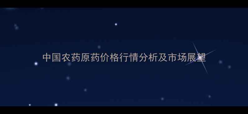 图片 中国农药原药价格行情分析及市场展望