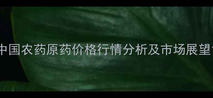 图片 中国农药原药价格行情分析及市场展望1