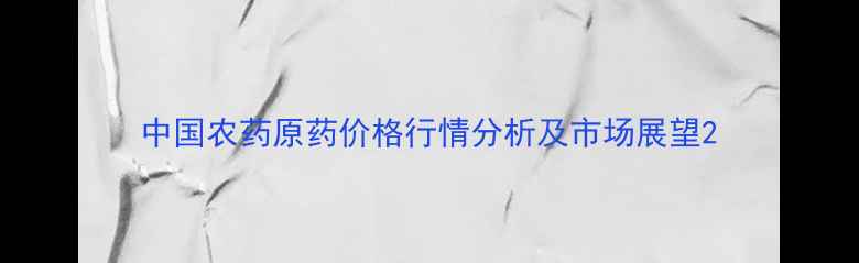 图片 中国农药原药价格行情分析及市场展望2