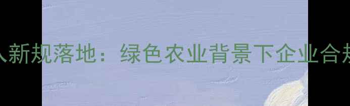 图片 中国农药复配项目准入新规落地：绿色农业背景下企业合规指南与市场机遇分析