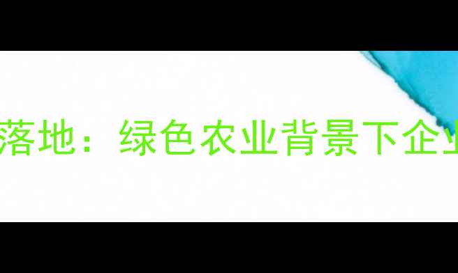 图片 中国农药复配项目准入新规落地：绿色农业背景下企业合规指南与市场机遇分析2