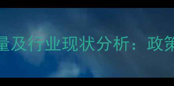 图片 中国农药定点企业数量及行业现状分析：政策调整与市场趋势解读