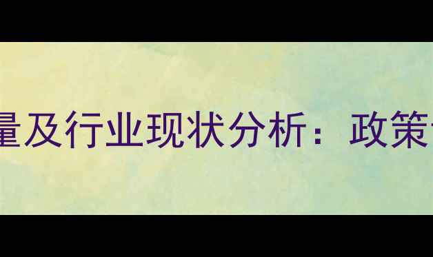 图片 中国农药定点企业数量及行业现状分析：政策调整与市场趋势解读1