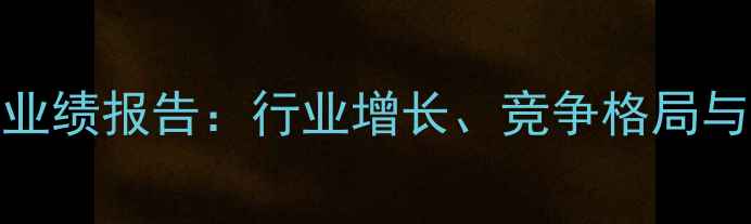 图片 中国农药市场业绩报告：行业增长、竞争格局与未来趋势分析
