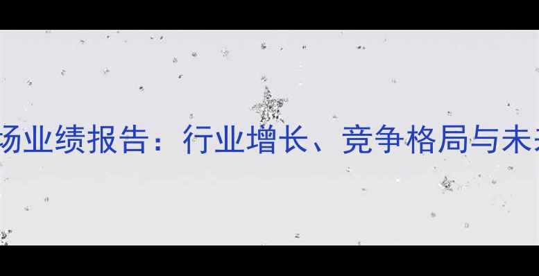 图片 中国农药市场业绩报告：行业增长、竞争格局与未来趋势分析1