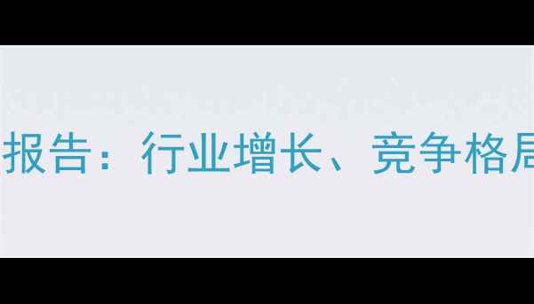 图片 中国农药市场业绩报告：行业增长、竞争格局与未来趋势分析2