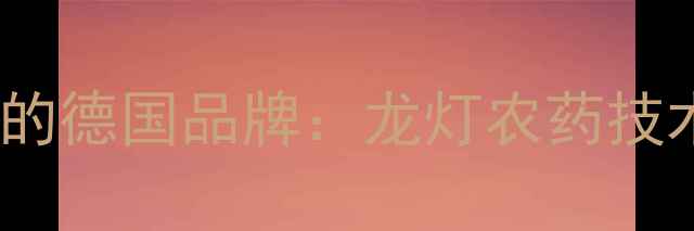 图片 中国农药市场中的德国品牌：龙灯农药技术与市场表现全2