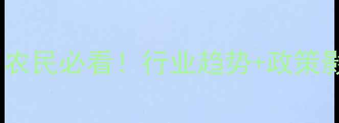 图片 中国农药市场深度｜农民必看！行业趋势+政策影响+选购指南全公开