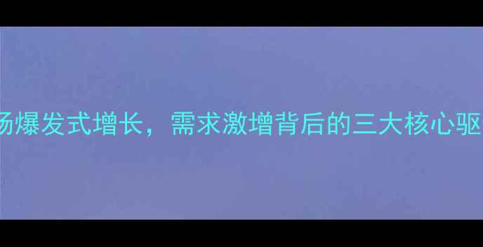 图片 中国农药市场爆发式增长，需求激增背后的三大核心驱动因素深度2