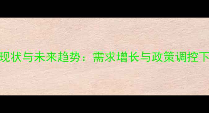 图片 中国农药市场现状与未来趋势：需求增长与政策调控下的机遇与挑战