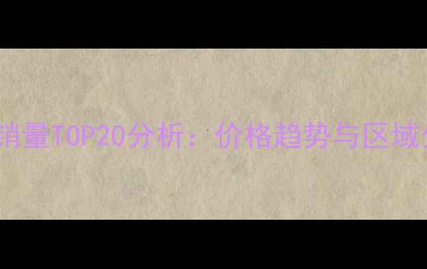 图片 中国农药市场销量TOP20分析：价格趋势与区域分布深度解读2