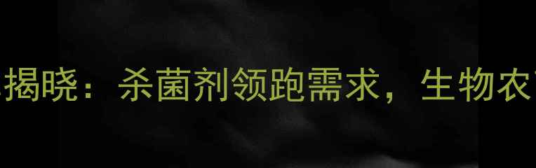 图片 中国农药市场销量Top10榜单揭晓：杀菌剂领跑需求，生物农药增长显著，行业格局深度1