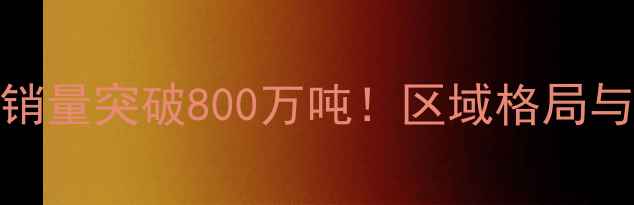 图片 中国农药市场销量突破800万吨！区域格局与未来趋势深度