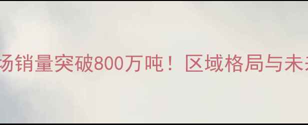 图片 中国农药市场销量突破800万吨！区域格局与未来趋势深度1