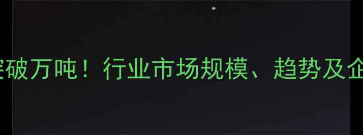 图片 中国农药总销量突破万吨！行业市场规模、趋势及企业竞争格局深度1