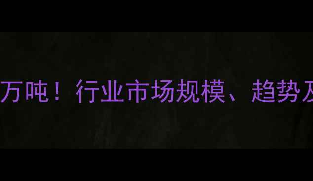 图片 中国农药总销量突破万吨！行业市场规模、趋势及企业竞争格局深度2