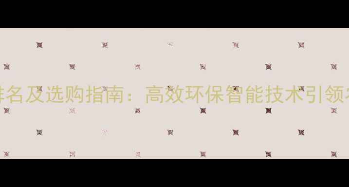 图片 中国农药杀虫器厂家排名及选购指南：高效环保智能技术引领农业病虫害防治新趋势