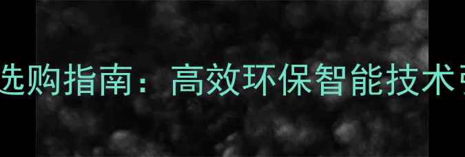 图片 中国农药杀虫器厂家排名及选购指南：高效环保智能技术引领农业病虫害防治新趋势1