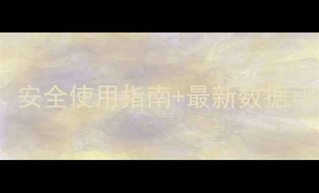 图片 中国农药查询全攻略：安全使用指南+最新数据+购买渠道，农民必看！