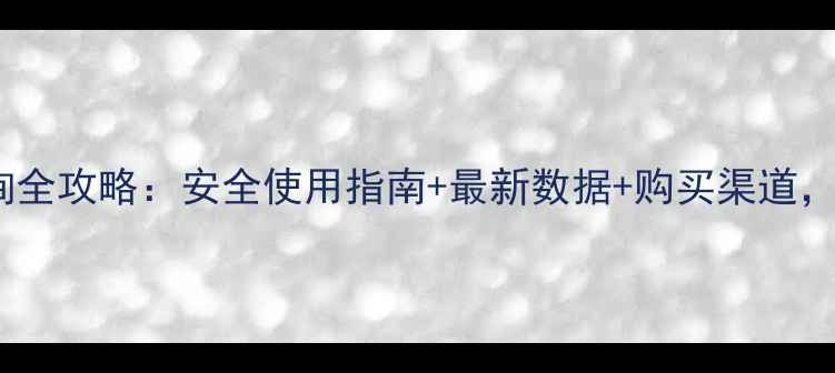 图片 中国农药查询全攻略：安全使用指南+最新数据+购买渠道，农民必看！2