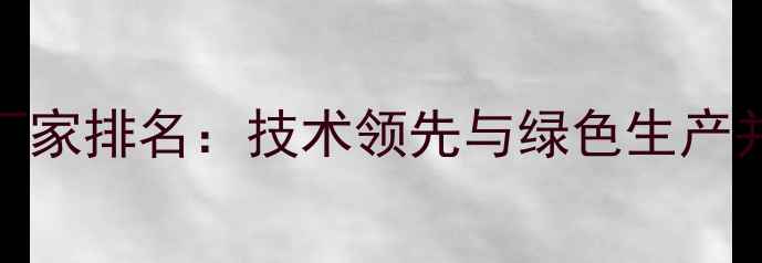 图片 中国农药生产厂家排名：技术领先与绿色生产并重的行业标杆