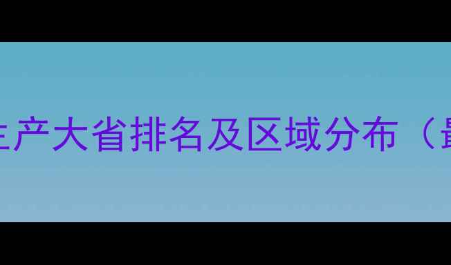 图片 中国农药生产大省排名及区域分布（最新数据）